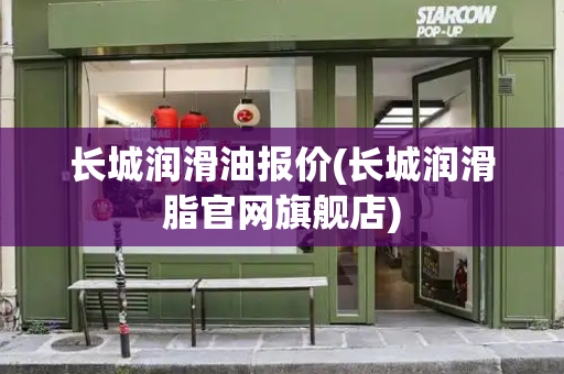 长城润滑油报价(长城润滑脂官网旗舰店)-第1张图片-星选测评