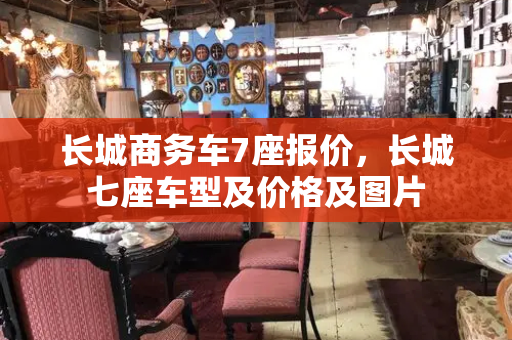 长城商务车7座报价，长城七座车型及价格及图片