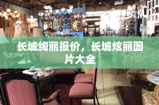 长城绚丽报价，长城炫丽图片大全