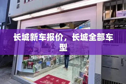 长城新车报价，长城全部车型