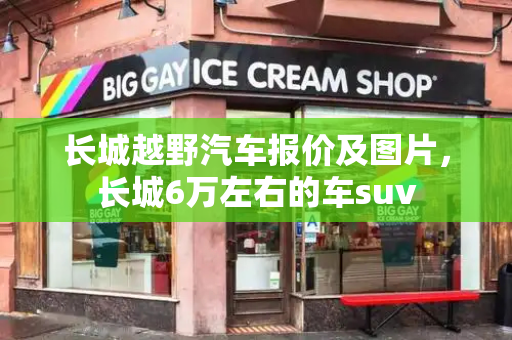 长城越野汽车报价及图片，长城6万左右的车suv