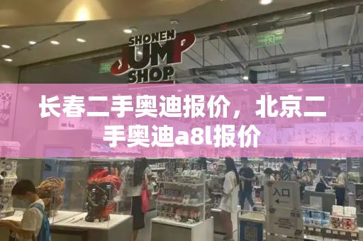 长春二手奥迪报价，北京二手奥迪a8l报价