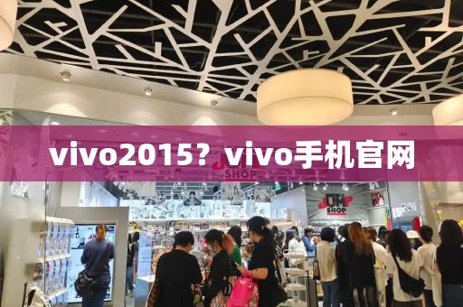 vivo2015？vivo手机官网
