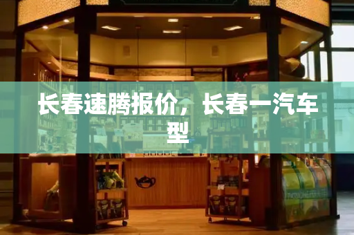 长春速腾报价，长春一汽车型