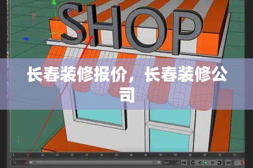 长春装修报价，长春装修公司