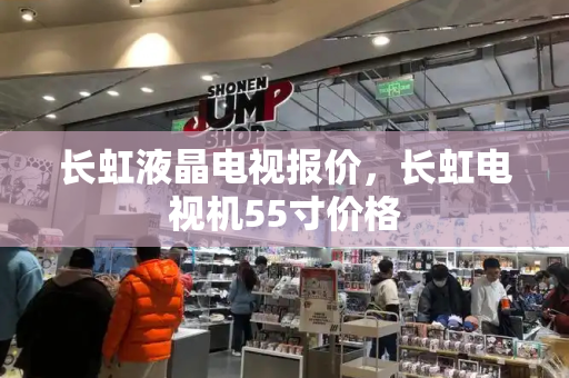 长虹液晶电视报价，长虹电视机55寸价格-第1张图片-星选测评
