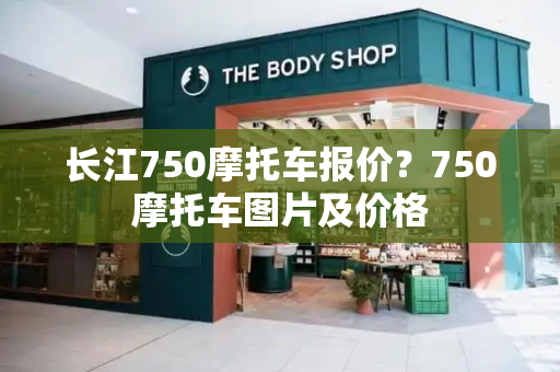 长江750摩托车报价？750摩托车图片及价格