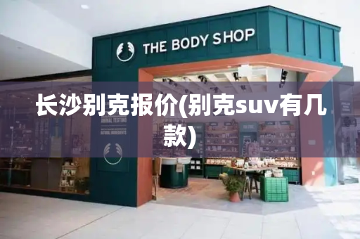 长沙别克报价(别克suv有几款)-第1张图片-星选测评