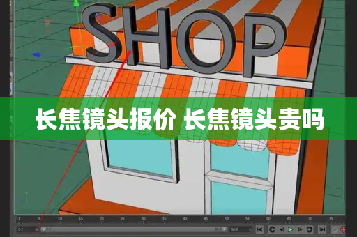 长焦镜头报价 长焦镜头贵吗-第1张图片-星选测评