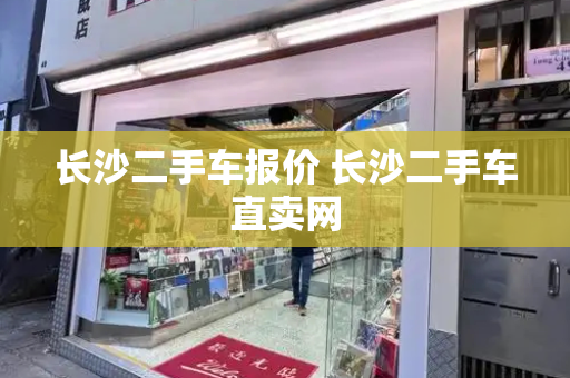 长沙二手车报价 长沙二手车直卖网