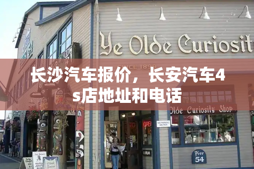 长沙汽车报价，长安汽车4s店地址和电话-第1张图片-星选测评