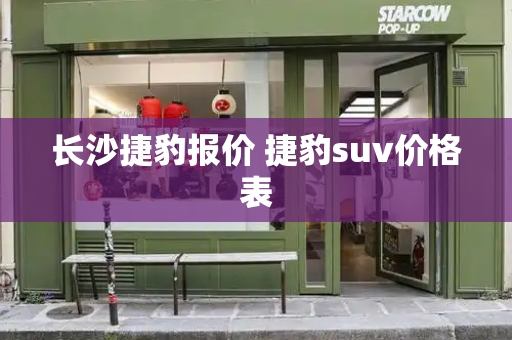 长沙捷豹报价 捷豹suv价格表