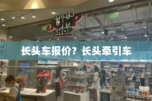 长头车报价？长头牵引车