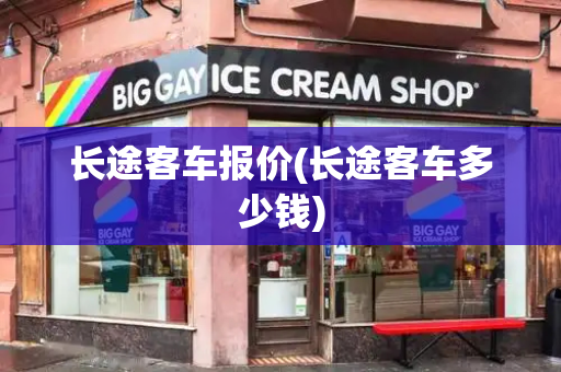 长途客车报价(长途客车多少钱)-第1张图片-星选测评