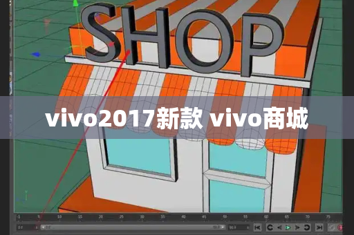 vivo2017新款 vivo商城