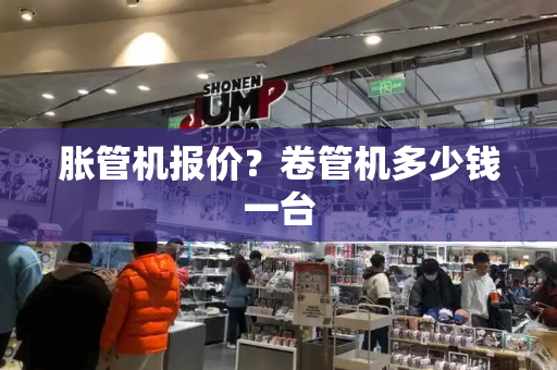 胀管机报价？卷管机多少钱一台