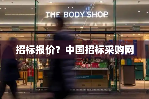 招标报价？中国招标采购网