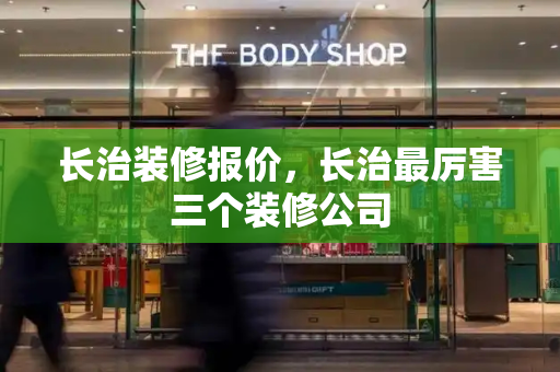 长治装修报价，长治最厉害三个装修公司