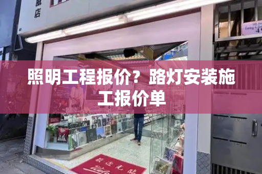 照明工程报价？路灯安装施工报价单-第1张图片-星选测评