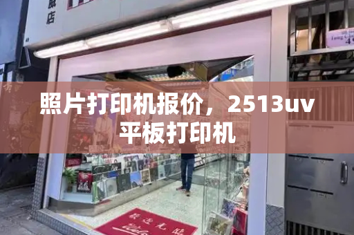 照片打印机报价，2513uv平板打印机-第1张图片-星选测评