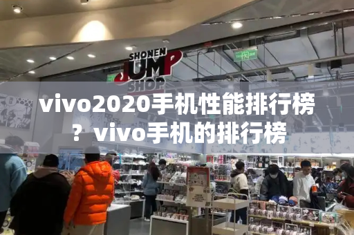 vivo2020手机性能排行榜？vivo手机的排行榜