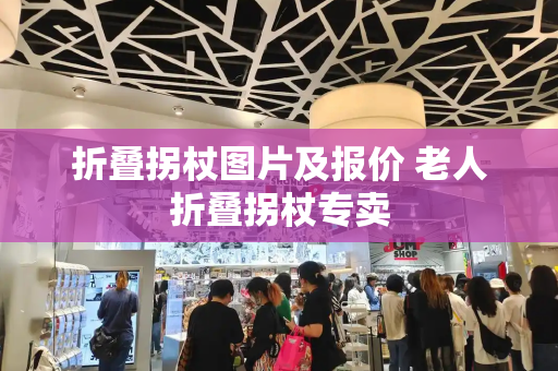 折叠拐杖图片及报价 老人折叠拐杖专卖