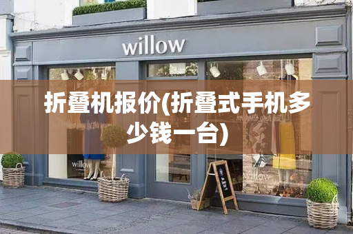 折叠机报价(折叠式手机多少钱一台)