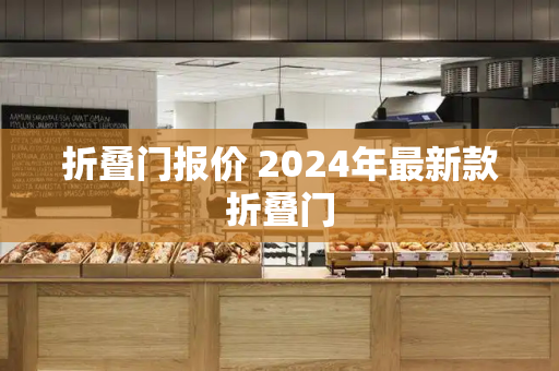 折叠门报价 2024年最新款折叠门-第1张图片-星选测评