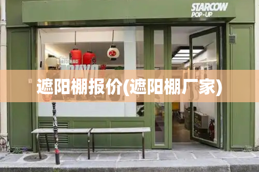 遮阳棚报价(遮阳棚厂家)
