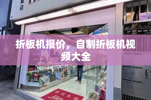 折板机报价，自制折板机视频大全-第1张图片-星选测评