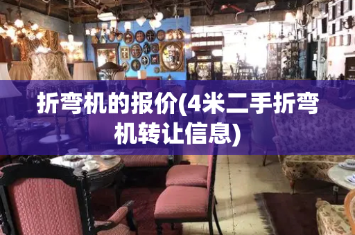 折弯机的报价(4米二手折弯机转让信息)