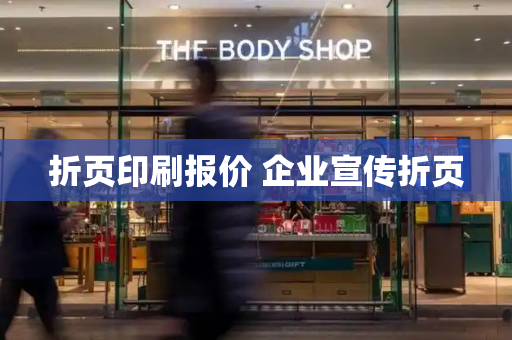 折页印刷报价 企业宣传折页-第1张图片-星选测评