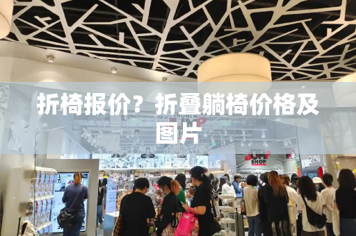 折椅报价？折叠躺椅价格及图片