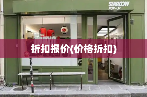 折扣报价(价格折扣)