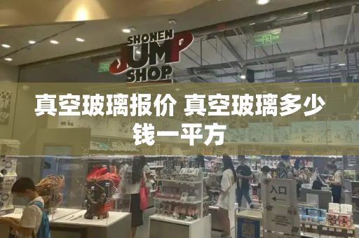 真空玻璃报价 真空玻璃多少钱一平方-第1张图片-星选测评