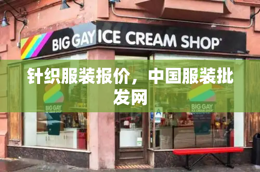 针织服装报价，中国服装批发网-第1张图片-星选测评