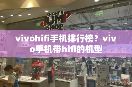 vivohifi手机排行榜？vivo手机带hifi的机型