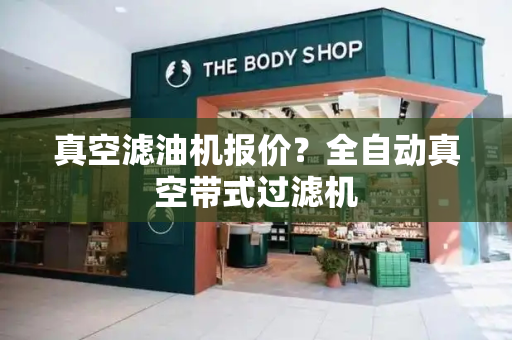 真空滤油机报价？全自动真空带式过滤机-第1张图片-星选测评
