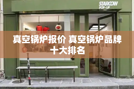 真空锅炉报价 真空锅炉品牌十大排名