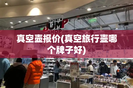 真空壶报价(真空旅行壶哪个牌子好)-第1张图片-星选测评
