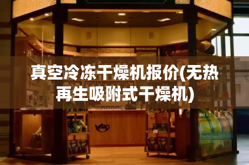 真空冷冻干燥机报价(无热再生吸附式干燥机)