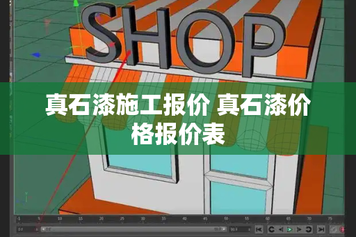 真石漆施工报价 真石漆价格报价表