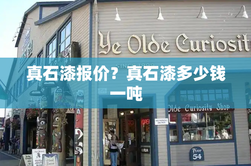 真石漆报价？真石漆多少钱一吨