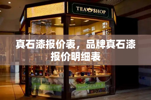 真石漆报价表，品牌真石漆报价明细表