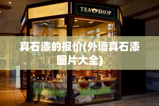 真石漆的报价(外墙真石漆图片大全)