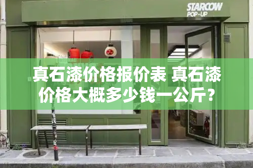 真石漆价格报价表 真石漆价格大概多少钱一公斤？