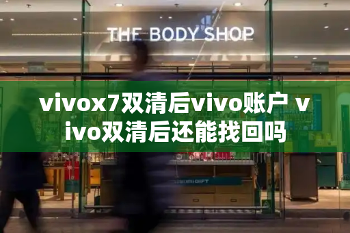 vivox7双清后vivo账户 vivo双清后还能找回吗-第1张图片-星选测评