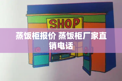 蒸饭柜报价 蒸饭柜厂家直销电话