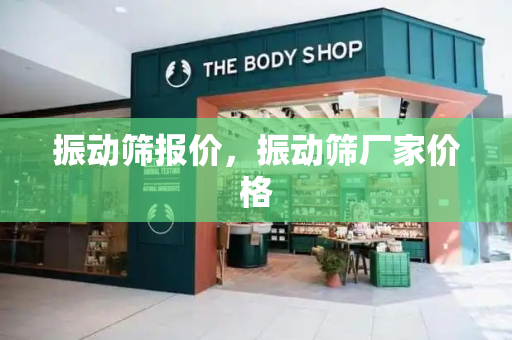 振动筛报价，振动筛厂家价格-第1张图片-星选测评