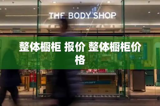 整体橱柜 报价 整体橱柜价格